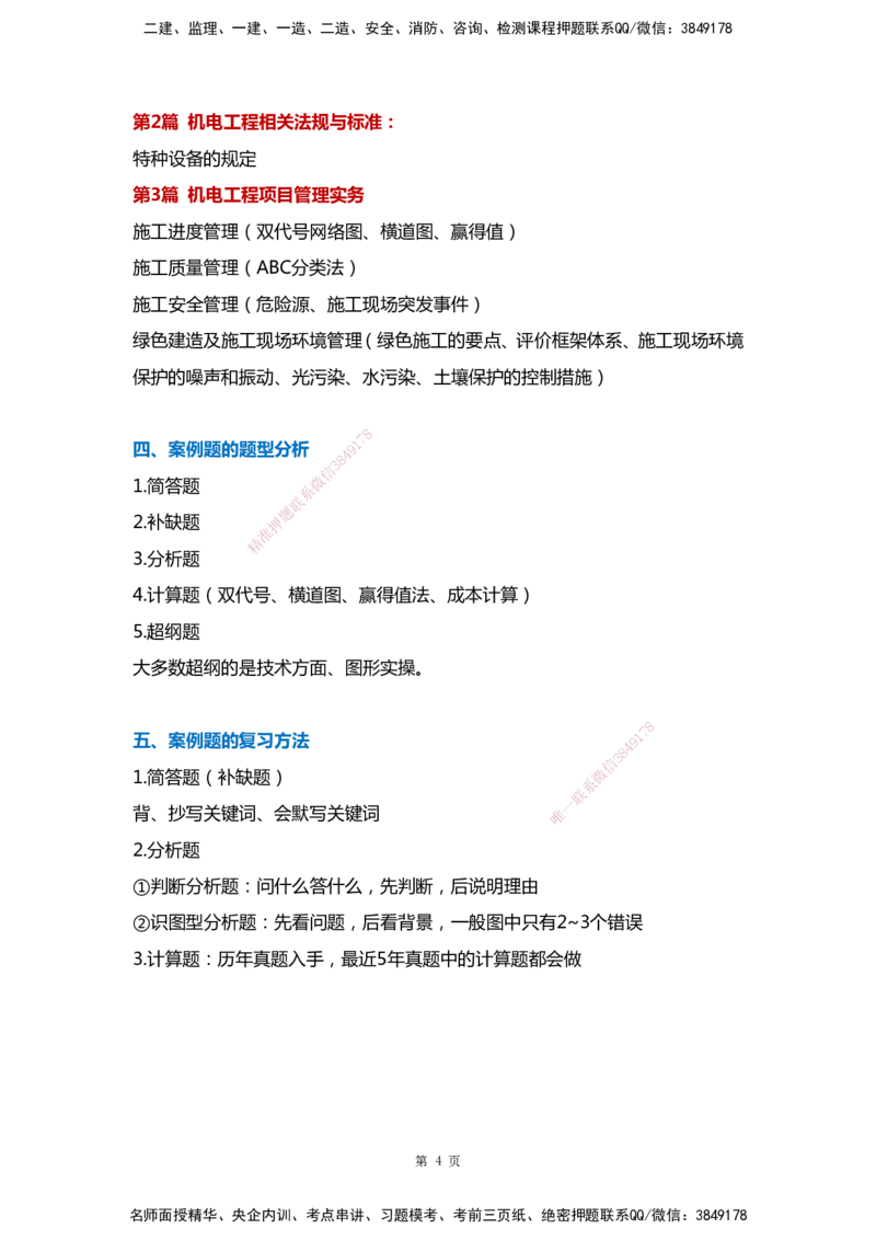 WHB-机电-案例汇编-王建波_2026年一级建造师_2026年一建机电_2025年一建机电SVIP_01-精华文档✿电子教材✿历年真题_95-机电《案例汇编》WHB