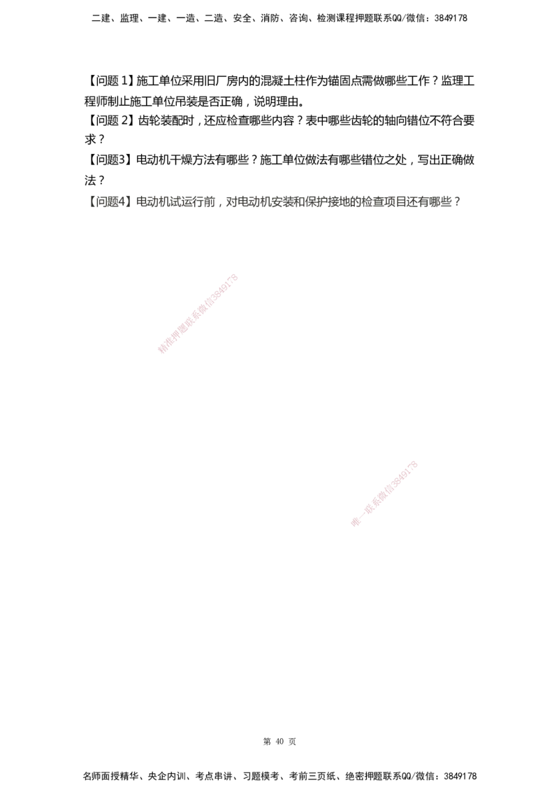 WHB-机电-案例汇编-王建波_2026年一级建造师_2026年一建机电_2025年一建机电SVIP_01-精华文档✿电子教材✿历年真题_95-机电《案例汇编》WHB