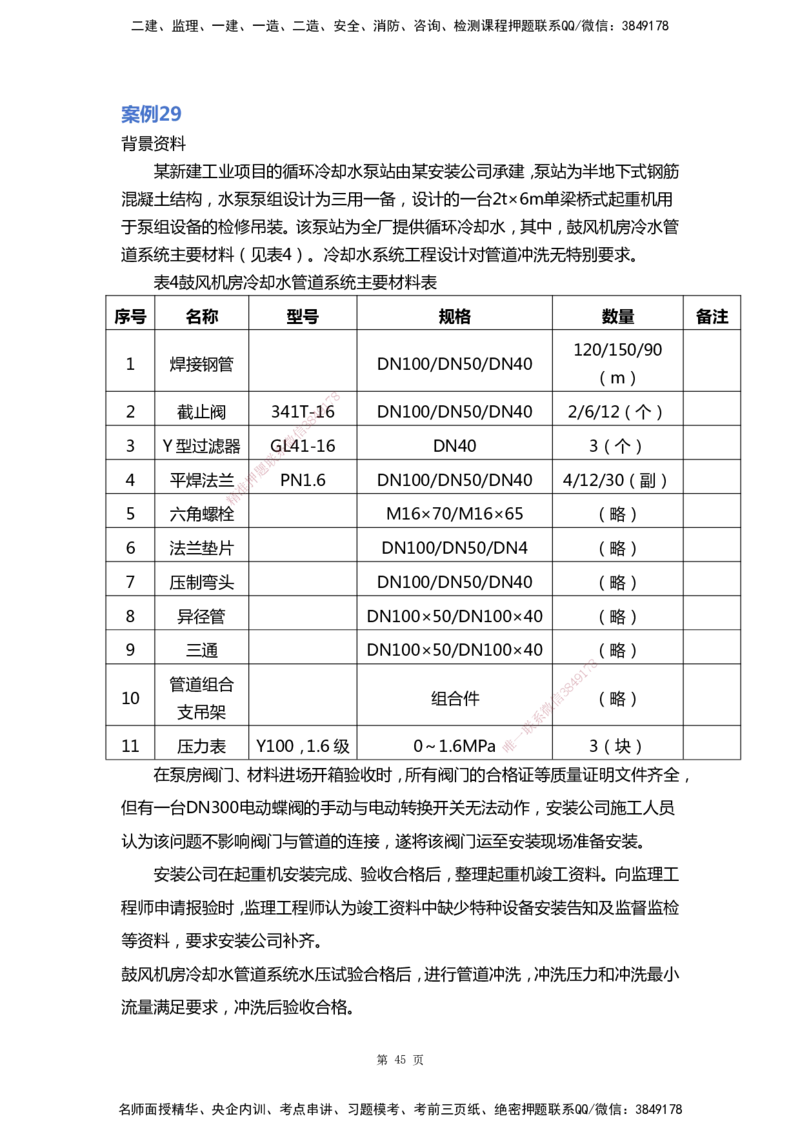 WHB-机电-案例汇编-王建波_2026年一级建造师_2026年一建机电_2025年一建机电SVIP_01-精华文档✿电子教材✿历年真题_95-机电《案例汇编》WHB