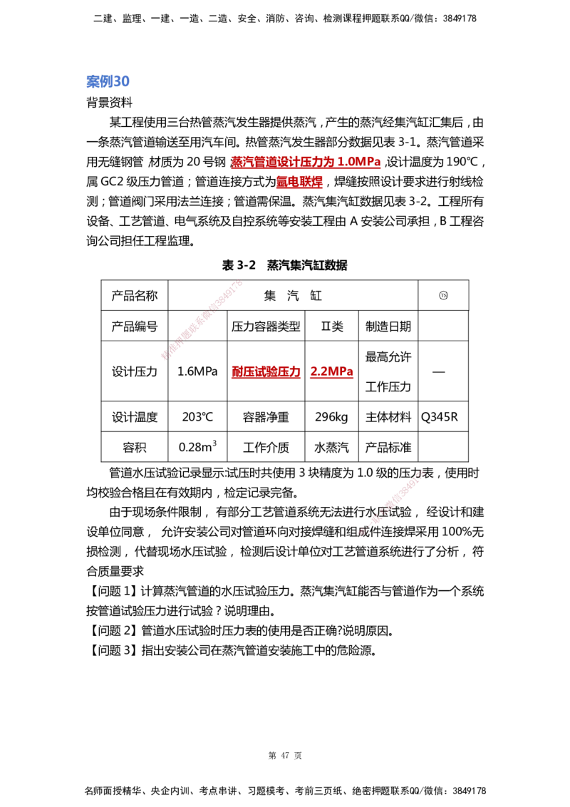 WHB-机电-案例汇编-王建波_2026年一级建造师_2026年一建机电_2025年一建机电SVIP_01-精华文档✿电子教材✿历年真题_95-机电《案例汇编》WHB