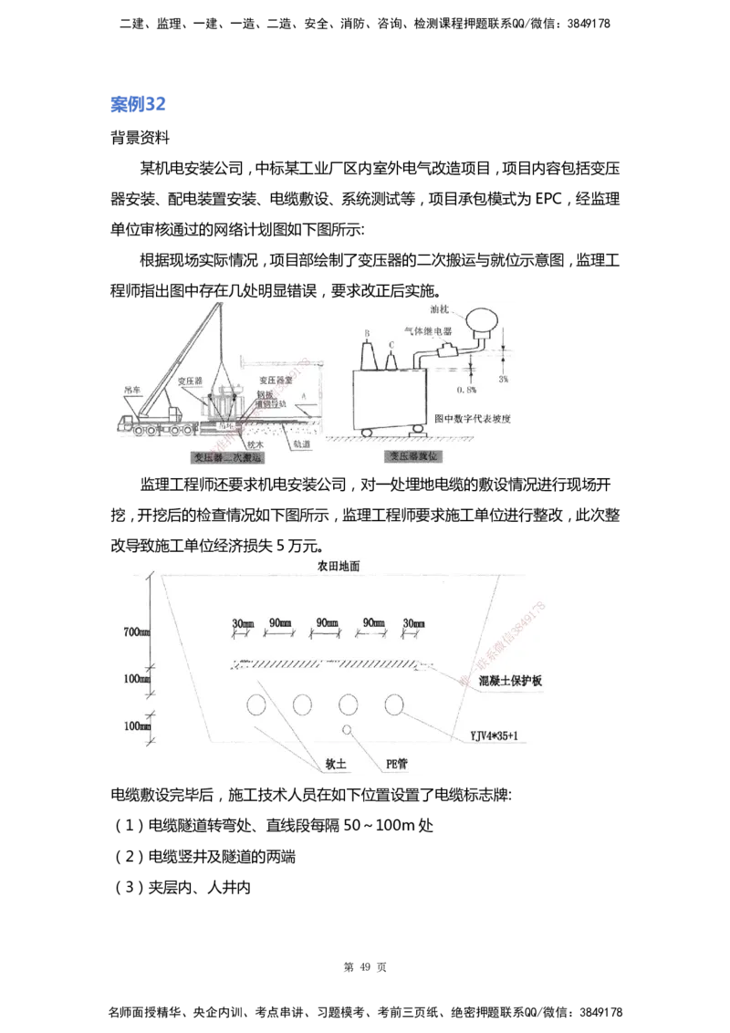 WHB-机电-案例汇编-王建波_2026年一级建造师_2026年一建机电_2025年一建机电SVIP_01-精华文档✿电子教材✿历年真题_95-机电《案例汇编》WHB