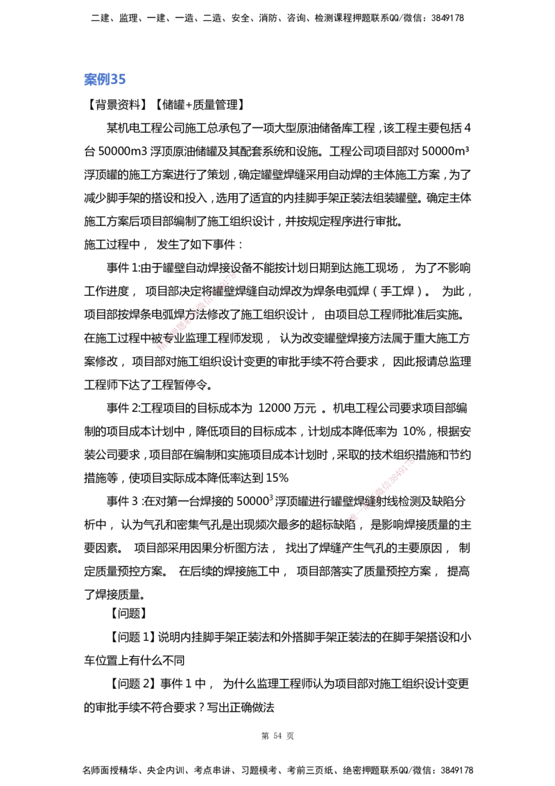 WHB-机电-案例汇编-王建波_2026年一级建造师_2026年一建机电_2025年一建机电SVIP_01-精华文档✿电子教材✿历年真题_95-机电《案例汇编》WHB