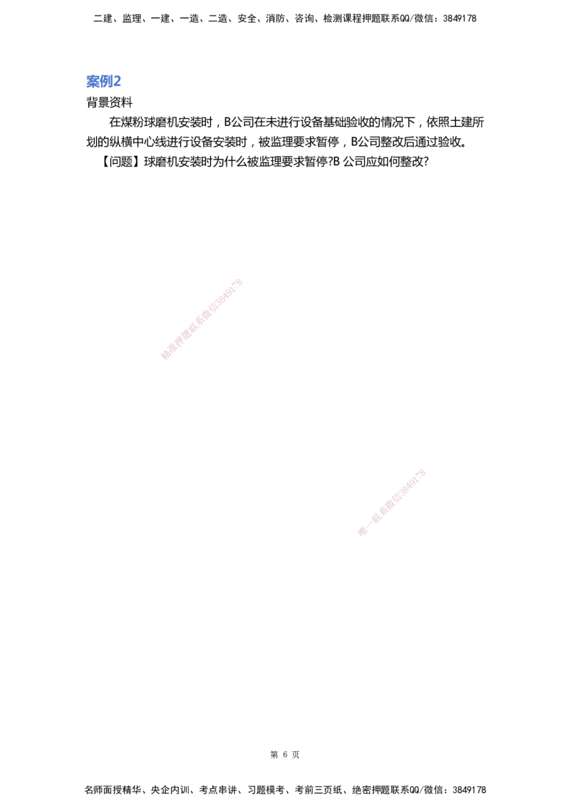 WHB-机电-案例汇编-王建波_2026年一级建造师_2026年一建机电_2025年一建机电SVIP_01-精华文档✿电子教材✿历年真题_95-机电《案例汇编》WHB