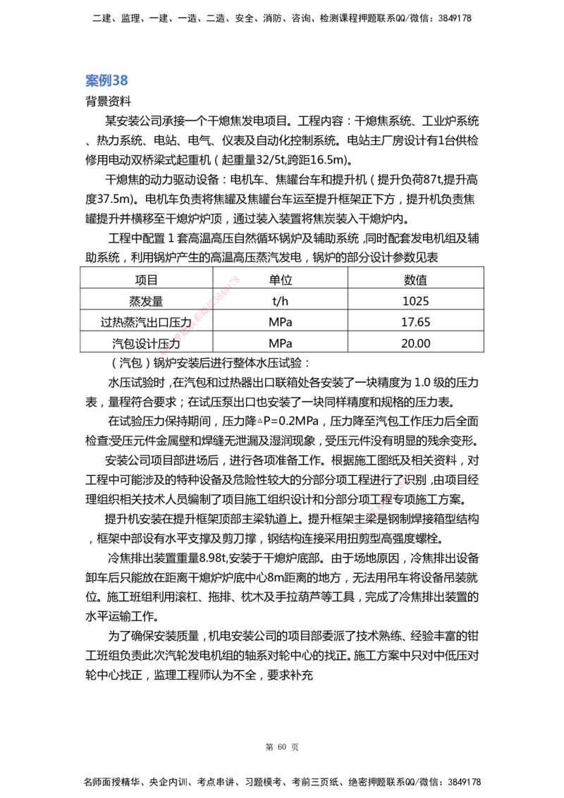 WHB-机电-案例汇编-王建波_2026年一级建造师_2026年一建机电_2025年一建机电SVIP_01-精华文档✿电子教材✿历年真题_95-机电《案例汇编》WHB
