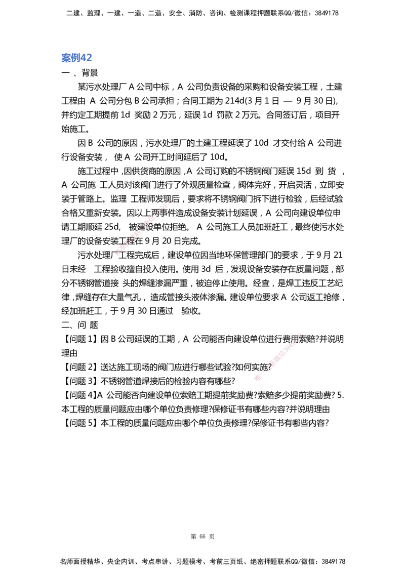 WHB-机电-案例汇编-王建波_2026年一级建造师_2026年一建机电_2025年一建机电SVIP_01-精华文档✿电子教材✿历年真题_95-机电《案例汇编》WHB