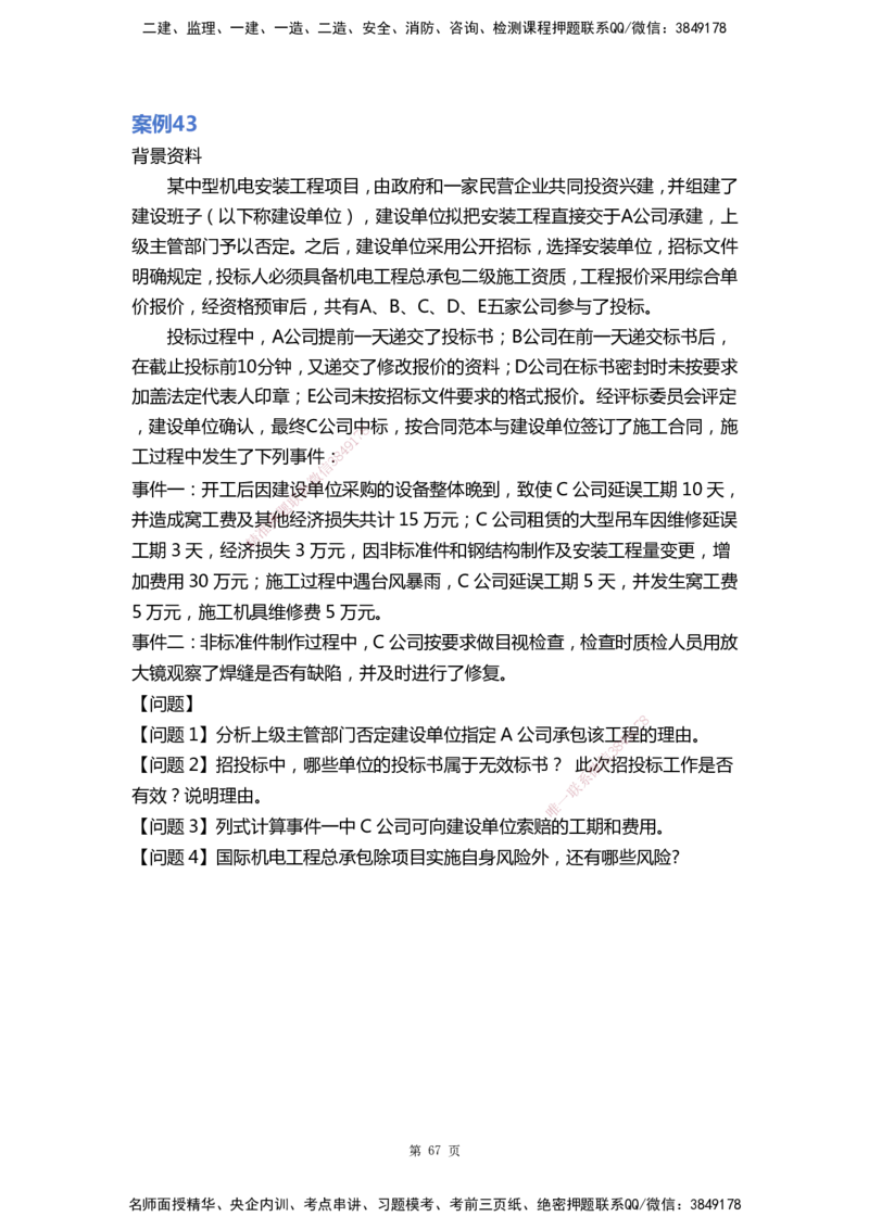 WHB-机电-案例汇编-王建波_2026年一级建造师_2026年一建机电_2025年一建机电SVIP_01-精华文档✿电子教材✿历年真题_95-机电《案例汇编》WHB