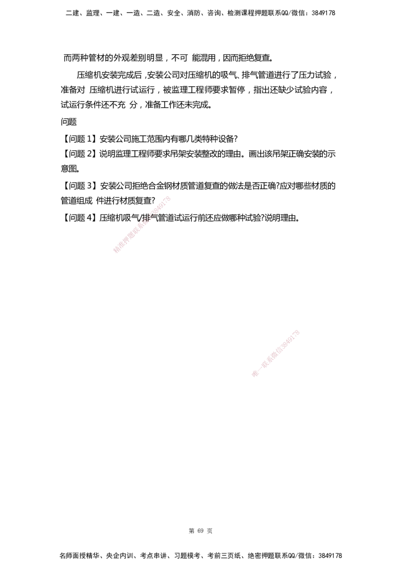 WHB-机电-案例汇编-王建波_2026年一级建造师_2026年一建机电_2025年一建机电SVIP_01-精华文档✿电子教材✿历年真题_95-机电《案例汇编》WHB