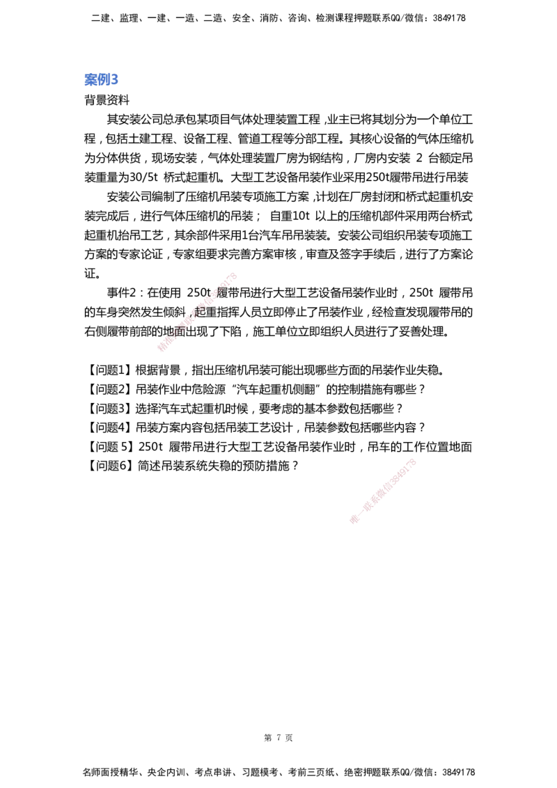 WHB-机电-案例汇编-王建波_2026年一级建造师_2026年一建机电_2025年一建机电SVIP_01-精华文档✿电子教材✿历年真题_95-机电《案例汇编》WHB