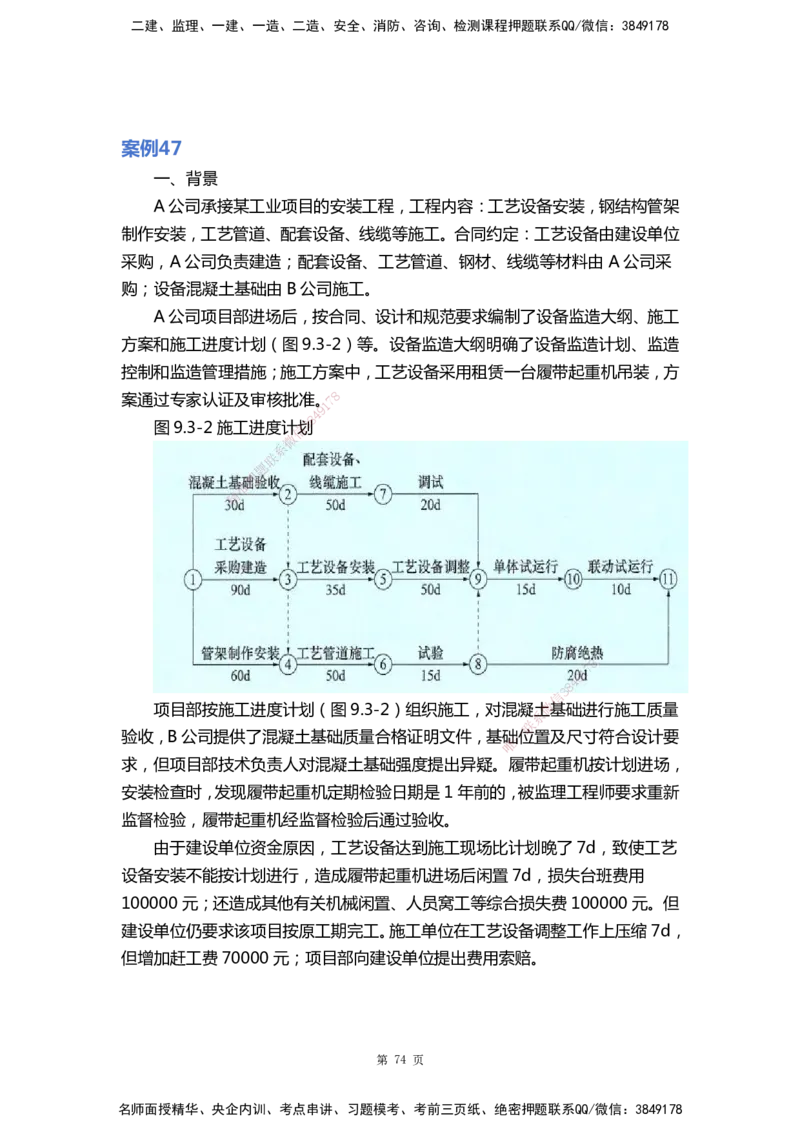 WHB-机电-案例汇编-王建波_2026年一级建造师_2026年一建机电_2025年一建机电SVIP_01-精华文档✿电子教材✿历年真题_95-机电《案例汇编》WHB
