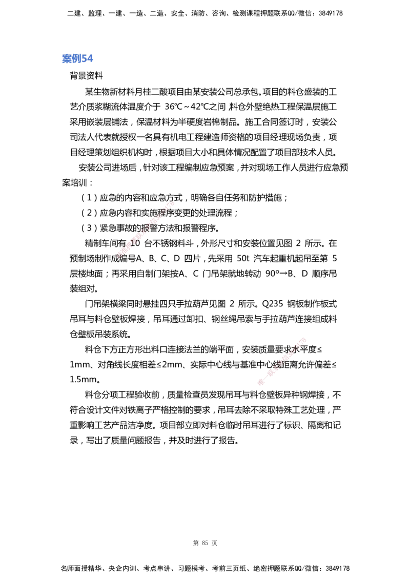 WHB-机电-案例汇编-王建波_2026年一级建造师_2026年一建机电_2025年一建机电SVIP_01-精华文档✿电子教材✿历年真题_95-机电《案例汇编》WHB