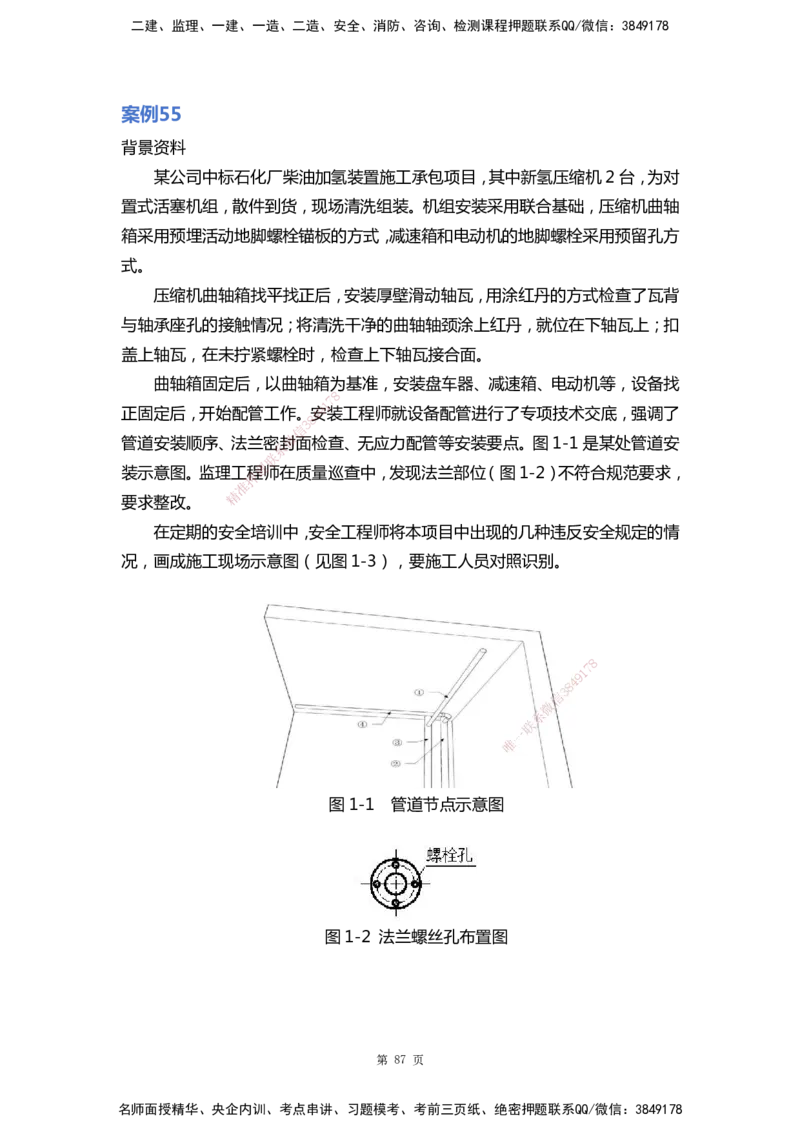 WHB-机电-案例汇编-王建波_2026年一级建造师_2026年一建机电_2025年一建机电SVIP_01-精华文档✿电子教材✿历年真题_95-机电《案例汇编》WHB