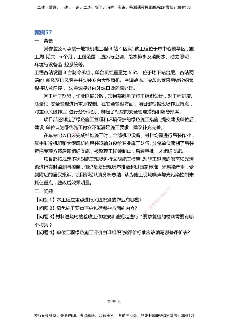 WHB-机电-案例汇编-王建波_2026年一级建造师_2026年一建机电_2025年一建机电SVIP_01-精华文档✿电子教材✿历年真题_95-机电《案例汇编》WHB