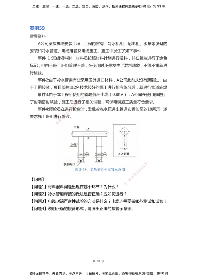WHB-机电-案例汇编-王建波_2026年一级建造师_2026年一建机电_2025年一建机电SVIP_01-精华文档✿电子教材✿历年真题_95-机电《案例汇编》WHB