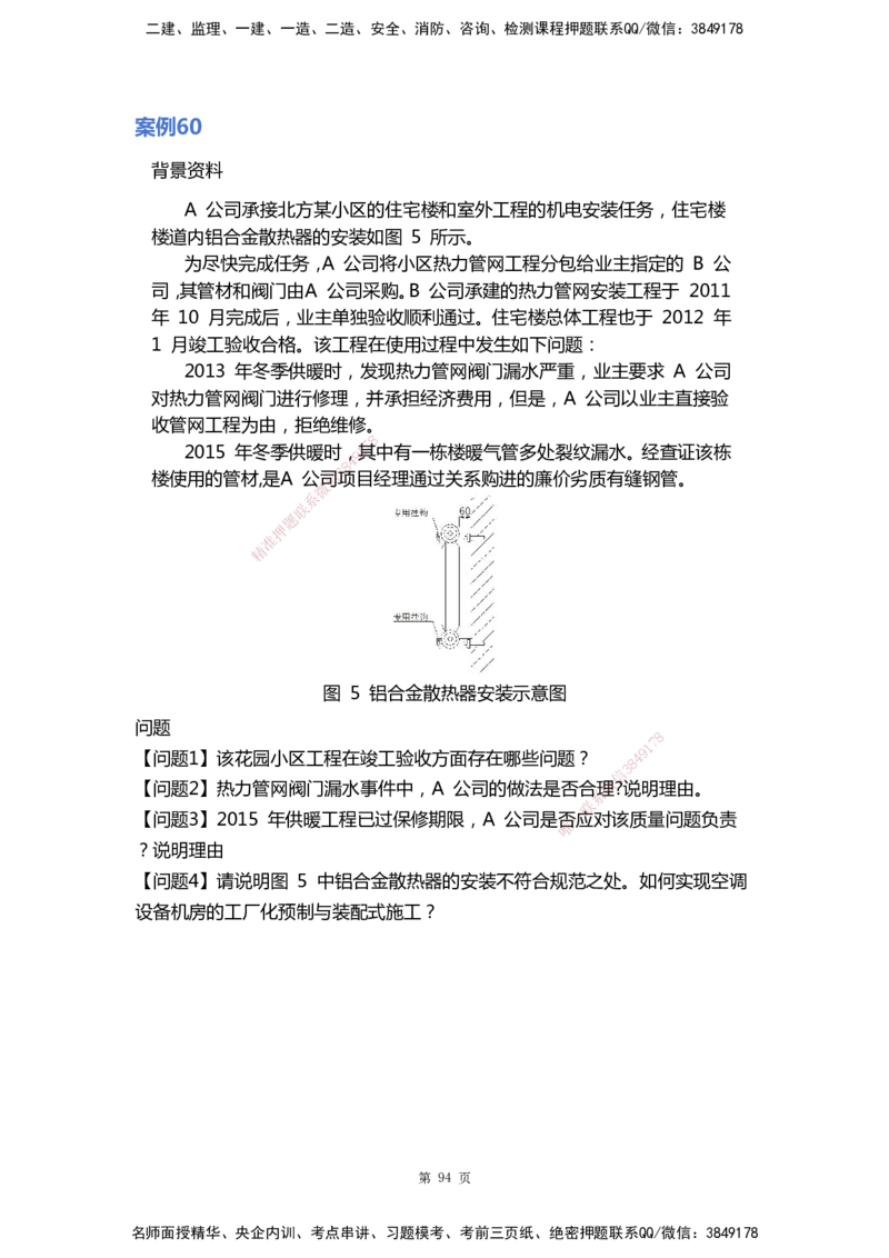 WHB-机电-案例汇编-王建波_2026年一级建造师_2026年一建机电_2025年一建机电SVIP_01-精华文档✿电子教材✿历年真题_95-机电《案例汇编》WHB