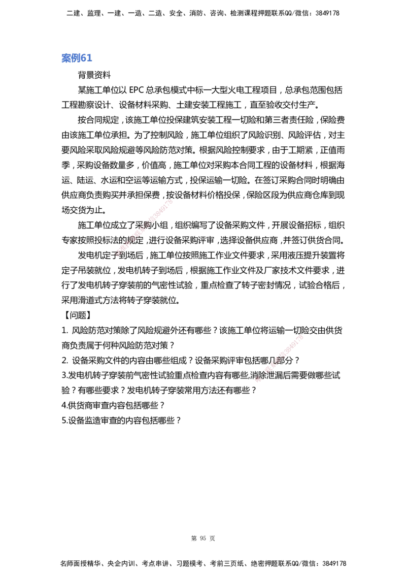 WHB-机电-案例汇编-王建波_2026年一级建造师_2026年一建机电_2025年一建机电SVIP_01-精华文档✿电子教材✿历年真题_95-机电《案例汇编》WHB