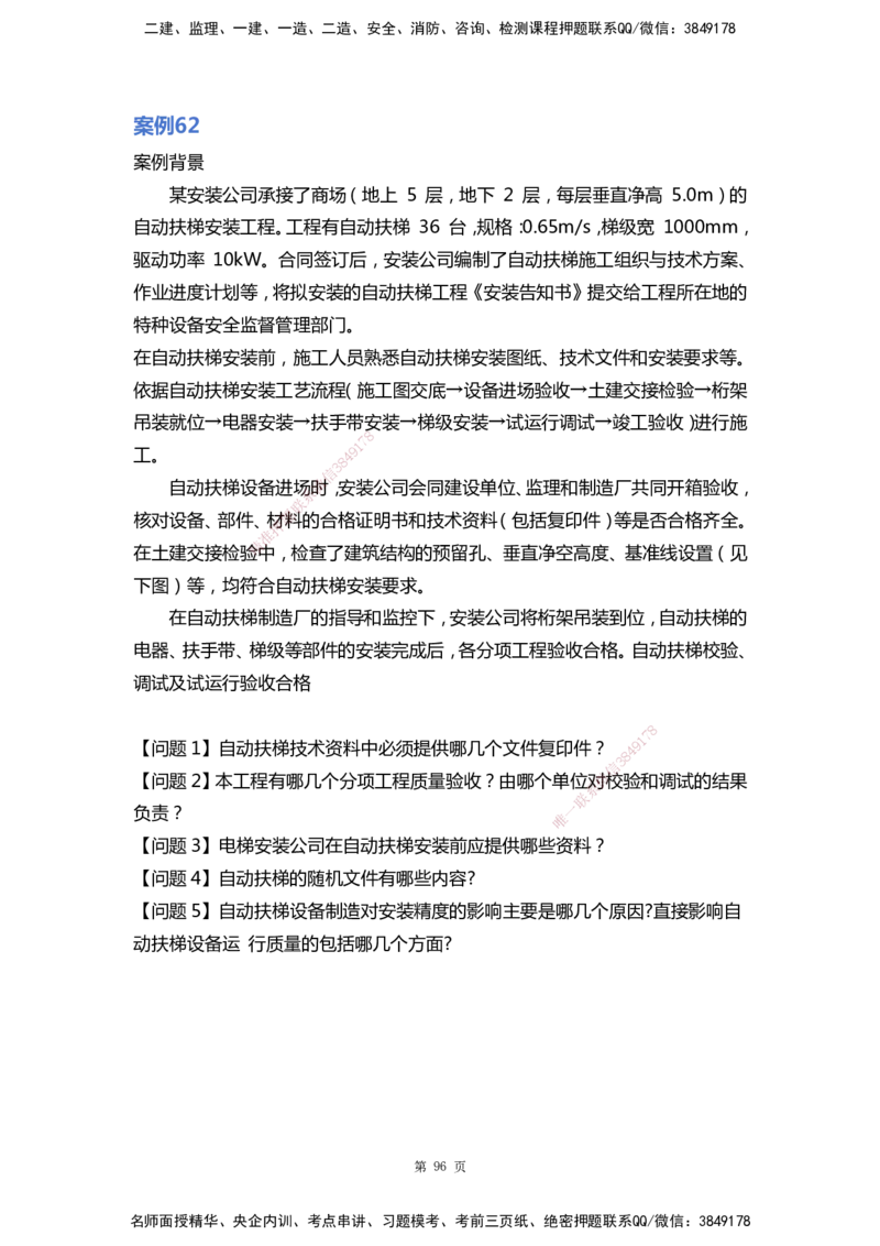 WHB-机电-案例汇编-王建波_2026年一级建造师_2026年一建机电_2025年一建机电SVIP_01-精华文档✿电子教材✿历年真题_95-机电《案例汇编》WHB