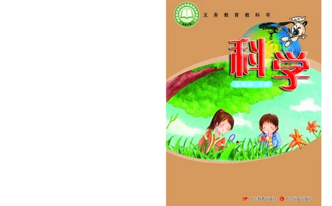 粤教版5年级科学下册高清教材_全部版本&bull;小学科学电子课本_粤教版小学科学电子课本