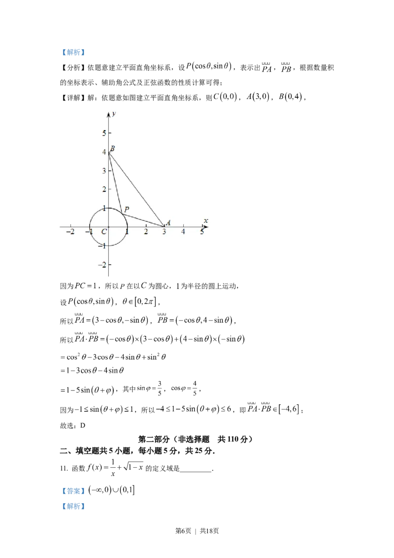 2022年高考数学试卷（北京）（解析卷）_历年高考真题合集_数学历年高考真题_新&middot;Word版2008-2025&middot;高考数学真题_数学（按试卷类型分类）2008-2025_自主命题卷&middot;数学（2008-2025）