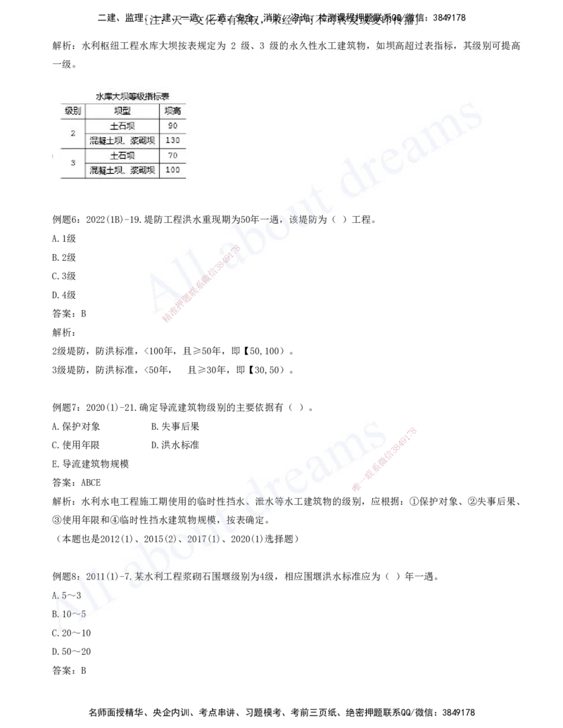 2025-02-习题带练（二）_2026年一级建造师_2026年一建水利_2025年一建水利SVIP_03-习题精析✿实战特训✿模考通关_06-水利《习题解析班》李想XSW_讲义