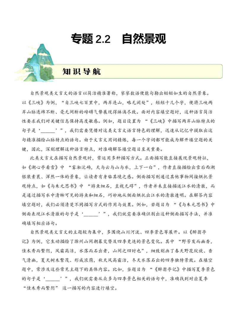 专题2.2自然景观考点二内容填空小古文阅读专项训练（教师版）_一年级语文下册（统编版）_小古文_2025年春季温暖升级版