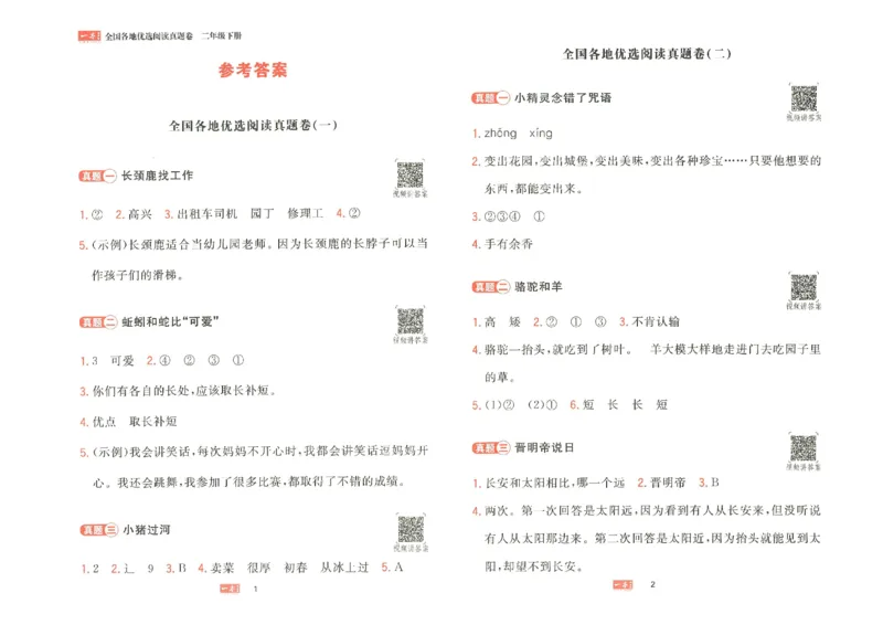 《一本》语文同步阅读-语文2年级下册（RJ）_二年级上下册资料_小学二年级学习资料-25年更新版_2-02、小学二年级语文下册_2-2-2、练习题、作业、试题、试卷_电子册类