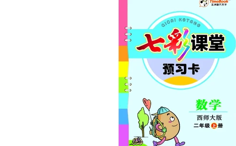 《七彩课堂》预习卡-数学2年级上册（XS）_二年级上下册资料_小学二年级学习资料-25年更新版_2-03、小学二年级数学上册_2-3-2、练习题、作业、试题、试卷_西师版_电子册类