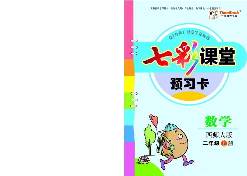 《七彩课堂》预习卡-数学2年级上册（XS）_二年级上下册资料_小学二年级学习资料-25年更新版_2-03、小学二年级数学上册_2-3-2、练习题、作业、试题、试卷_西师版_电子册类