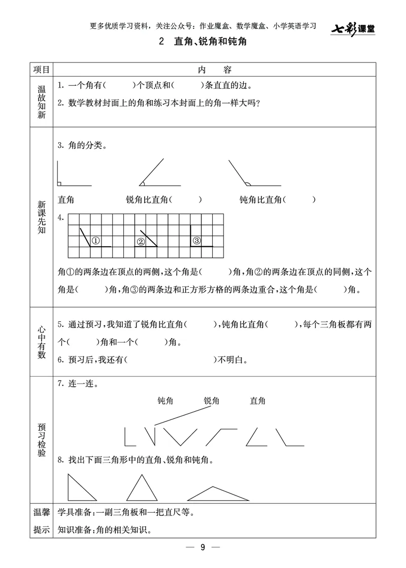 《七彩课堂》预习卡-数学2年级上册（XS）_二年级上下册资料_小学二年级学习资料-25年更新版_2-03、小学二年级数学上册_2-3-2、练习题、作业、试题、试卷_西师版_电子册类