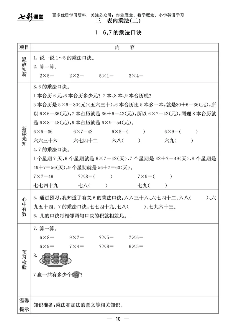 《七彩课堂》预习卡-数学2年级上册（XS）_二年级上下册资料_小学二年级学习资料-25年更新版_2-03、小学二年级数学上册_2-3-2、练习题、作业、试题、试卷_西师版_电子册类