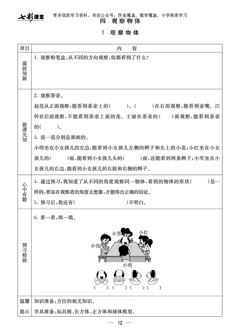 《七彩课堂》预习卡-数学2年级上册（XS）_二年级上下册资料_小学二年级学习资料-25年更新版_2-03、小学二年级数学上册_2-3-2、练习题、作业、试题、试卷_西师版_电子册类