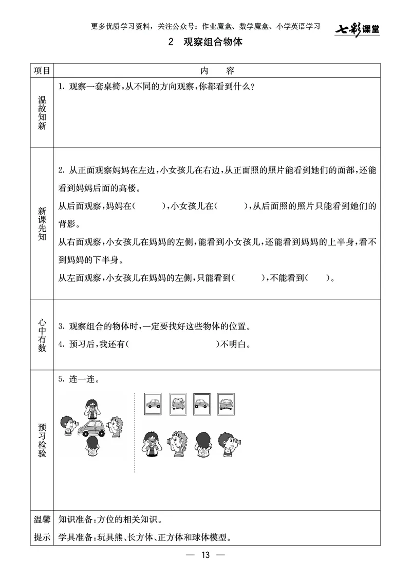 《七彩课堂》预习卡-数学2年级上册（XS）_二年级上下册资料_小学二年级学习资料-25年更新版_2-03、小学二年级数学上册_2-3-2、练习题、作业、试题、试卷_西师版_电子册类