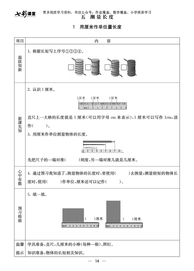 《七彩课堂》预习卡-数学2年级上册（XS）_二年级上下册资料_小学二年级学习资料-25年更新版_2-03、小学二年级数学上册_2-3-2、练习题、作业、试题、试卷_西师版_电子册类