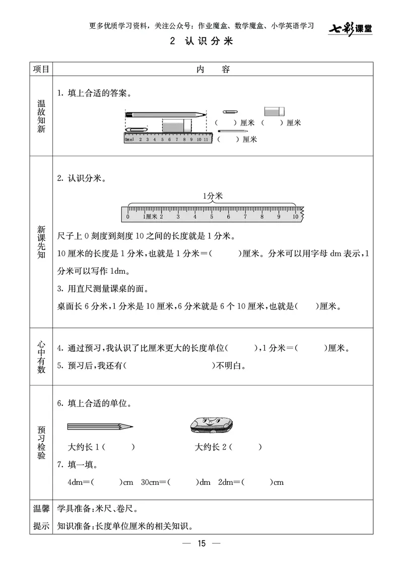 《七彩课堂》预习卡-数学2年级上册（XS）_二年级上下册资料_小学二年级学习资料-25年更新版_2-03、小学二年级数学上册_2-3-2、练习题、作业、试题、试卷_西师版_电子册类