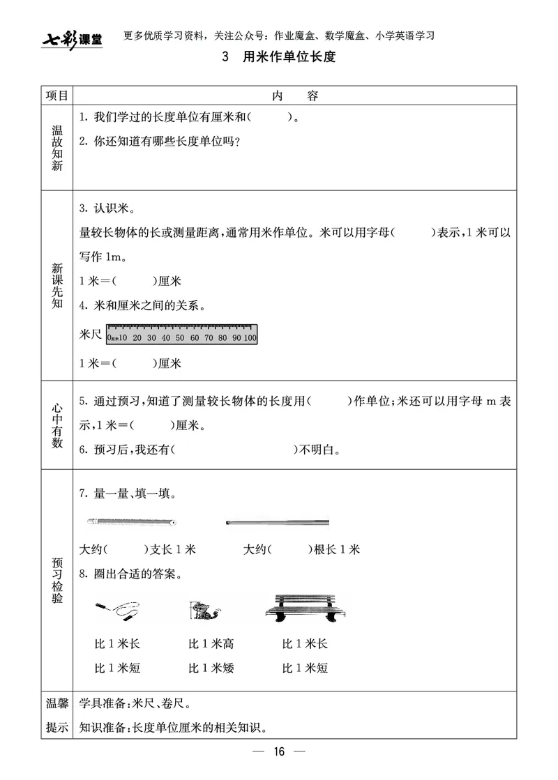 《七彩课堂》预习卡-数学2年级上册（XS）_二年级上下册资料_小学二年级学习资料-25年更新版_2-03、小学二年级数学上册_2-3-2、练习题、作业、试题、试卷_西师版_电子册类