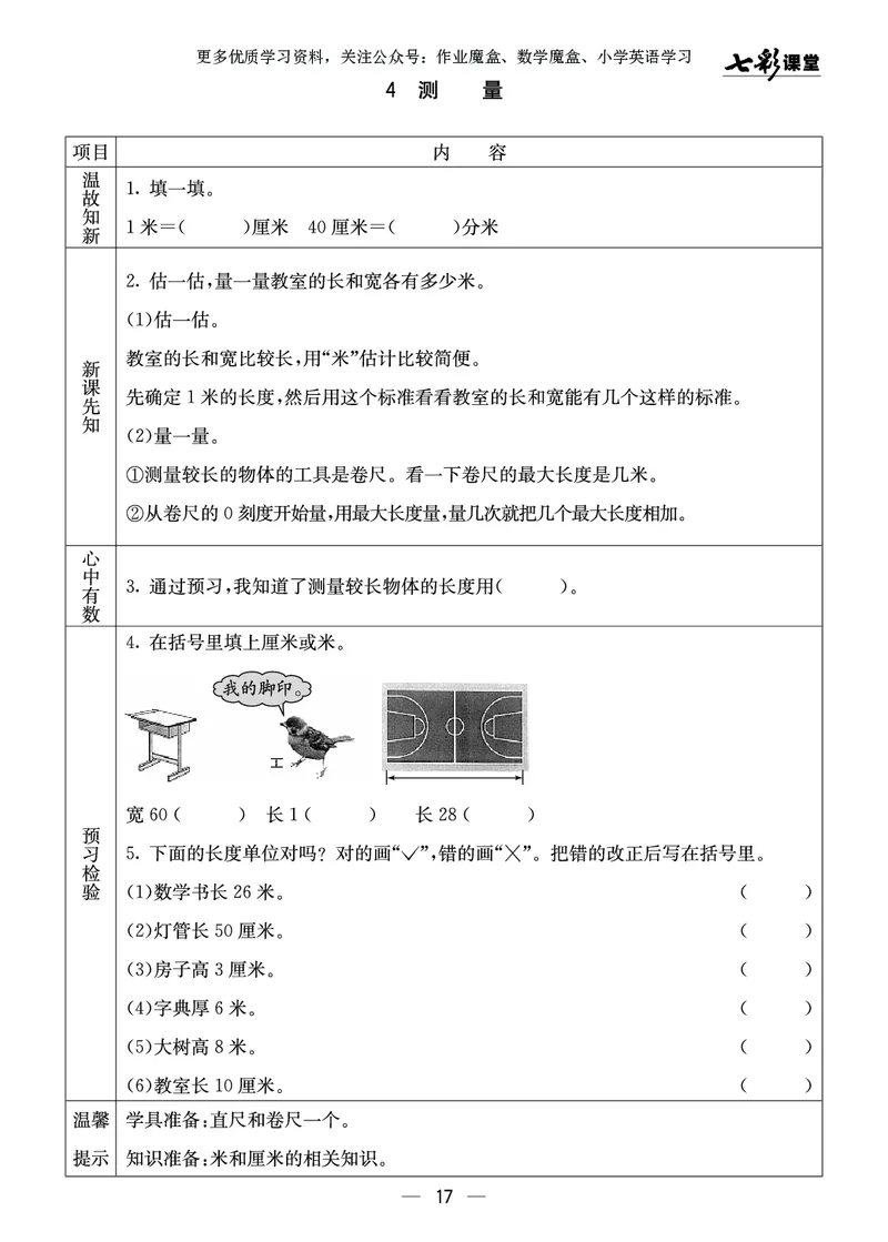 《七彩课堂》预习卡-数学2年级上册（XS）_二年级上下册资料_小学二年级学习资料-25年更新版_2-03、小学二年级数学上册_2-3-2、练习题、作业、试题、试卷_西师版_电子册类