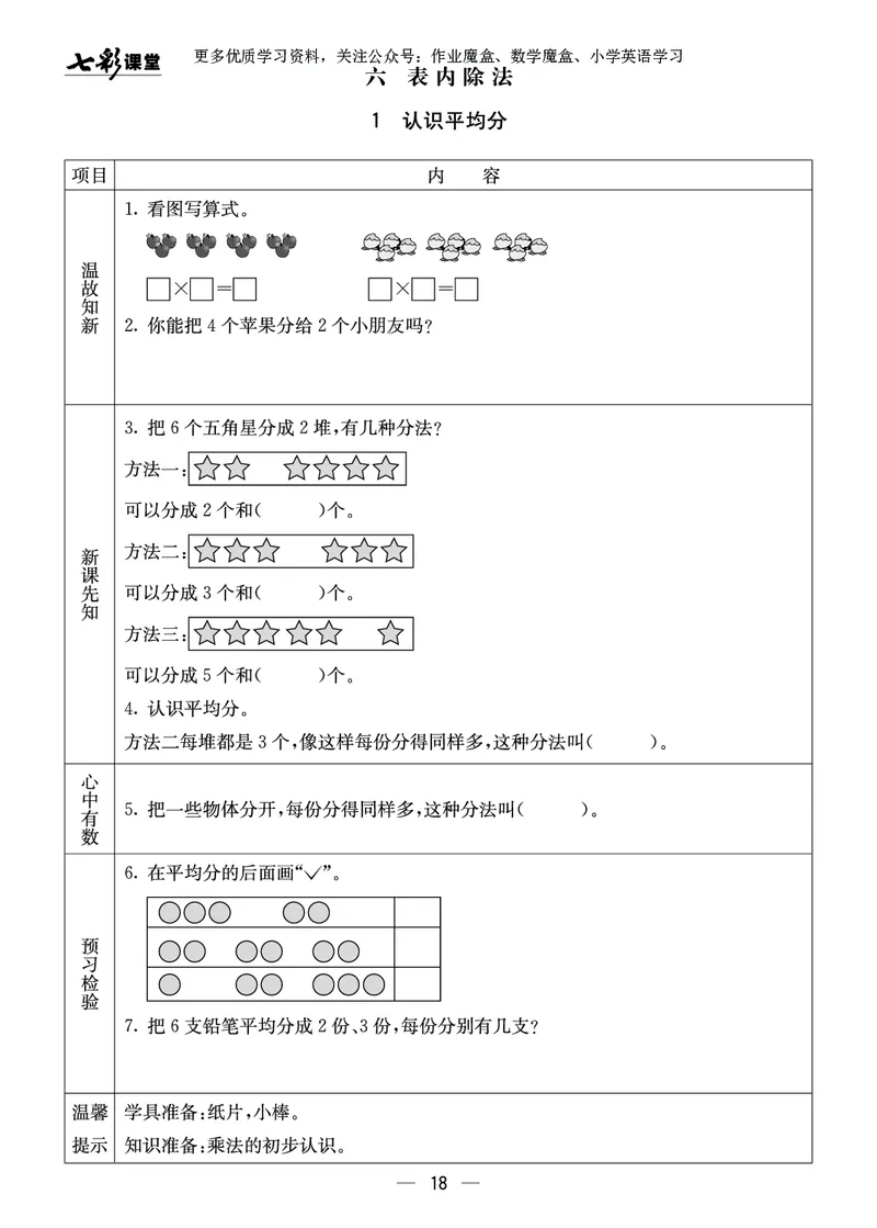 《七彩课堂》预习卡-数学2年级上册（XS）_二年级上下册资料_小学二年级学习资料-25年更新版_2-03、小学二年级数学上册_2-3-2、练习题、作业、试题、试卷_西师版_电子册类