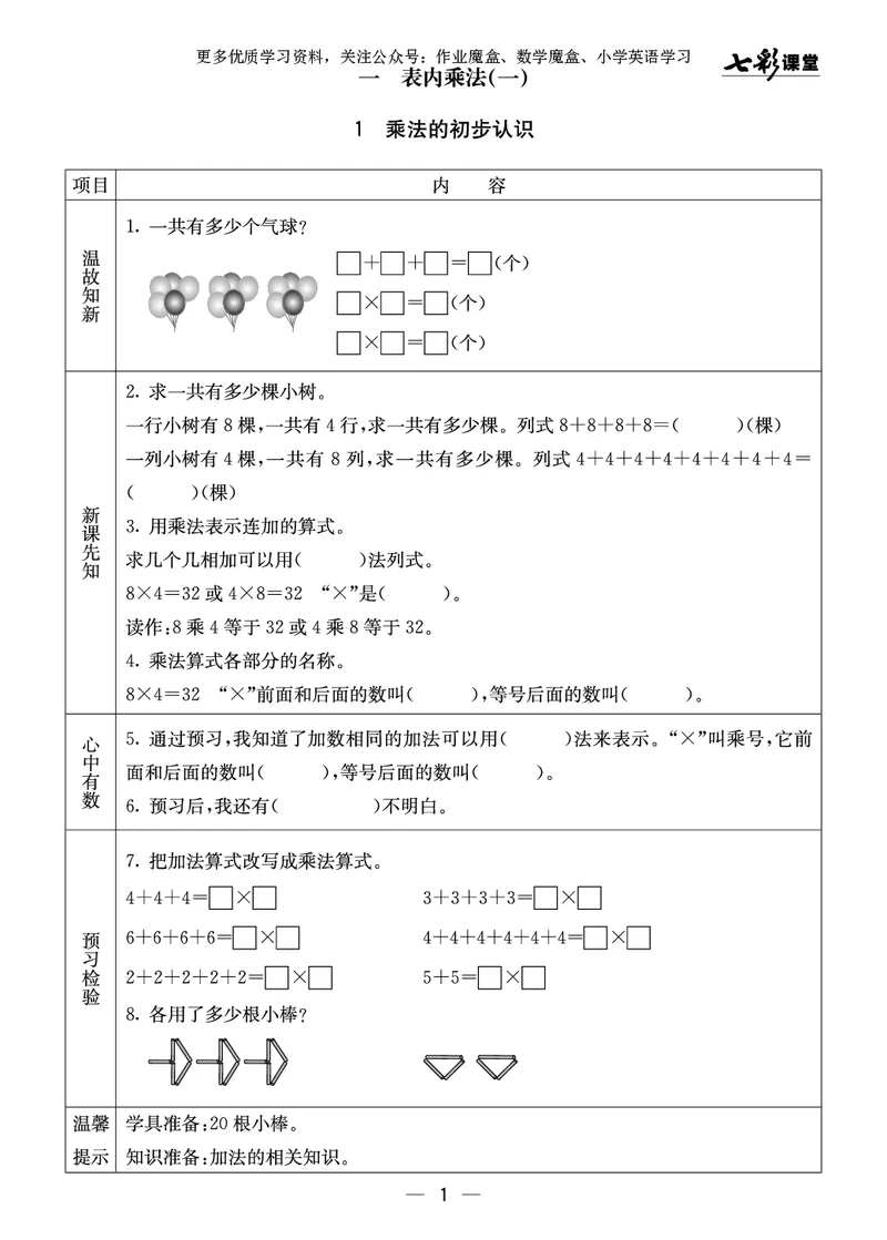《七彩课堂》预习卡-数学2年级上册（XS）_二年级上下册资料_小学二年级学习资料-25年更新版_2-03、小学二年级数学上册_2-3-2、练习题、作业、试题、试卷_西师版_电子册类
