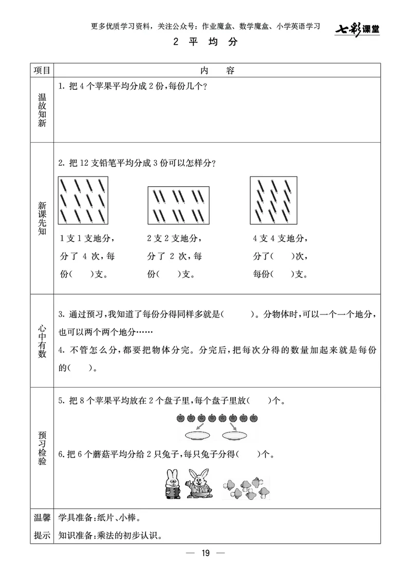 《七彩课堂》预习卡-数学2年级上册（XS）_二年级上下册资料_小学二年级学习资料-25年更新版_2-03、小学二年级数学上册_2-3-2、练习题、作业、试题、试卷_西师版_电子册类