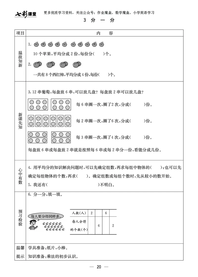 《七彩课堂》预习卡-数学2年级上册（XS）_二年级上下册资料_小学二年级学习资料-25年更新版_2-03、小学二年级数学上册_2-3-2、练习题、作业、试题、试卷_西师版_电子册类