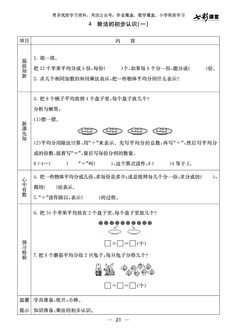 《七彩课堂》预习卡-数学2年级上册（XS）_二年级上下册资料_小学二年级学习资料-25年更新版_2-03、小学二年级数学上册_2-3-2、练习题、作业、试题、试卷_西师版_电子册类