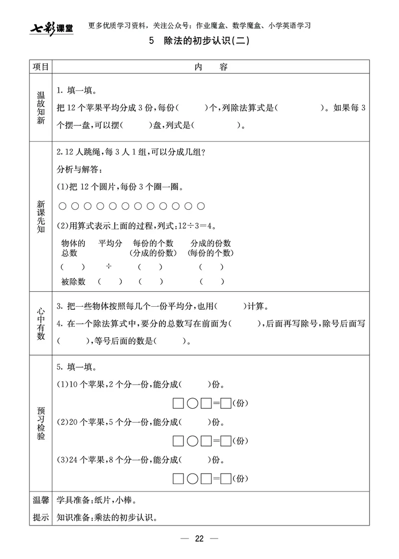 《七彩课堂》预习卡-数学2年级上册（XS）_二年级上下册资料_小学二年级学习资料-25年更新版_2-03、小学二年级数学上册_2-3-2、练习题、作业、试题、试卷_西师版_电子册类