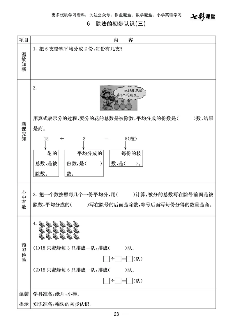 《七彩课堂》预习卡-数学2年级上册（XS）_二年级上下册资料_小学二年级学习资料-25年更新版_2-03、小学二年级数学上册_2-3-2、练习题、作业、试题、试卷_西师版_电子册类