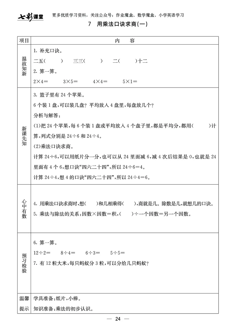 《七彩课堂》预习卡-数学2年级上册（XS）_二年级上下册资料_小学二年级学习资料-25年更新版_2-03、小学二年级数学上册_2-3-2、练习题、作业、试题、试卷_西师版_电子册类