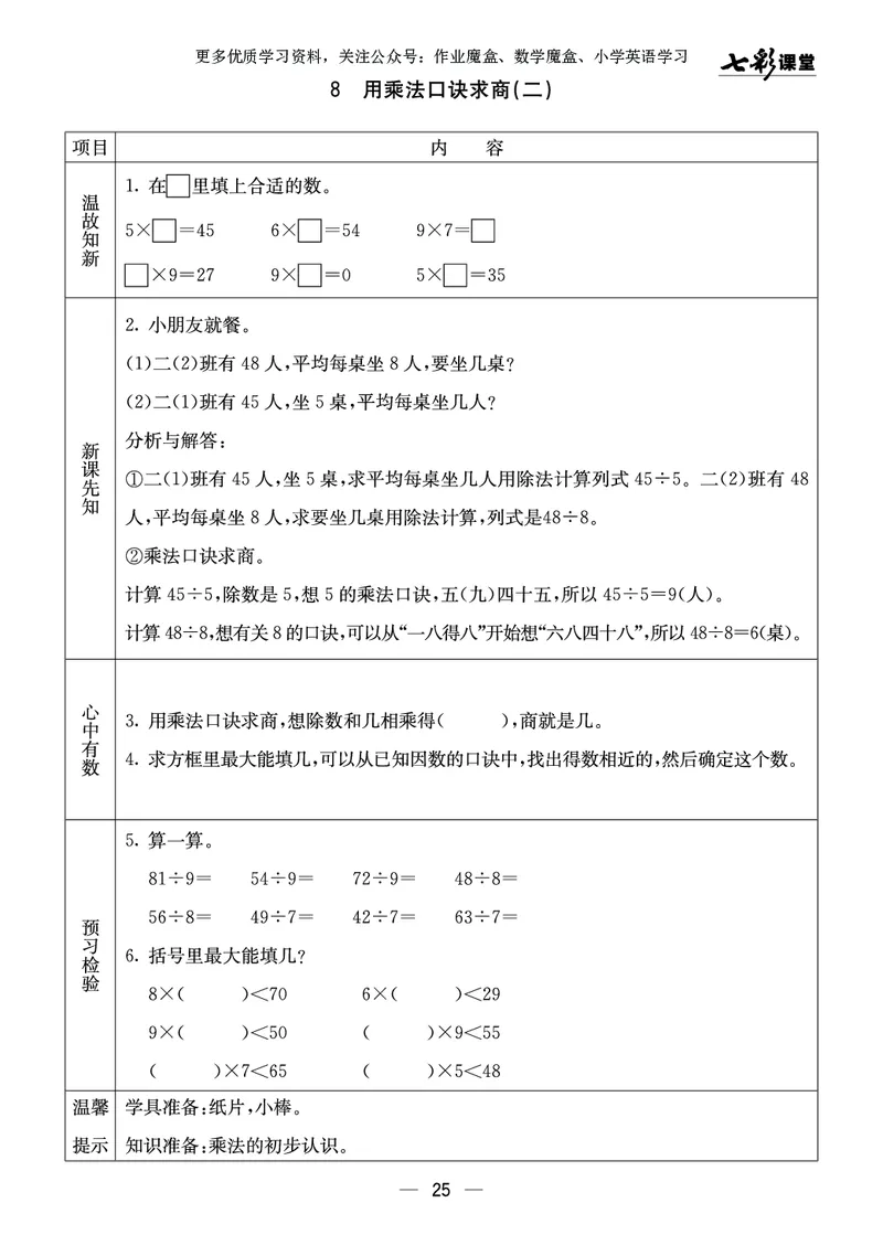 《七彩课堂》预习卡-数学2年级上册（XS）_二年级上下册资料_小学二年级学习资料-25年更新版_2-03、小学二年级数学上册_2-3-2、练习题、作业、试题、试卷_西师版_电子册类