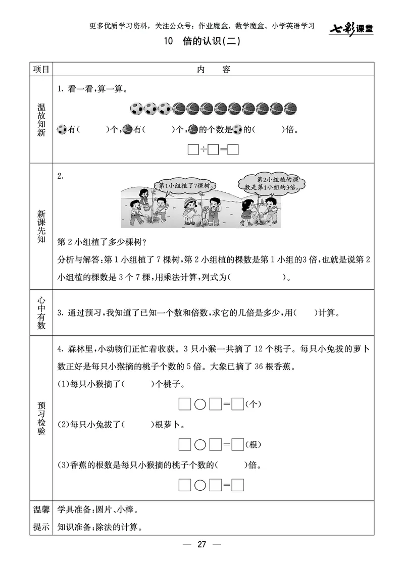 《七彩课堂》预习卡-数学2年级上册（XS）_二年级上下册资料_小学二年级学习资料-25年更新版_2-03、小学二年级数学上册_2-3-2、练习题、作业、试题、试卷_西师版_电子册类