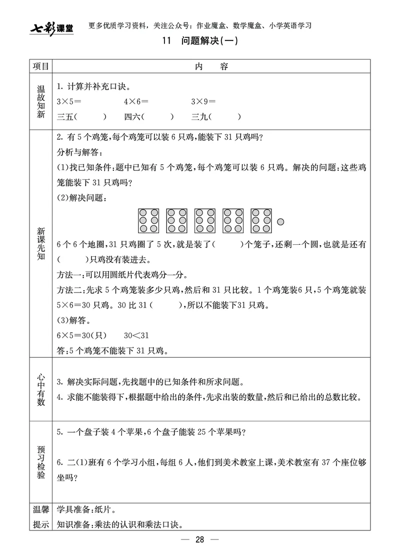 《七彩课堂》预习卡-数学2年级上册（XS）_二年级上下册资料_小学二年级学习资料-25年更新版_2-03、小学二年级数学上册_2-3-2、练习题、作业、试题、试卷_西师版_电子册类
