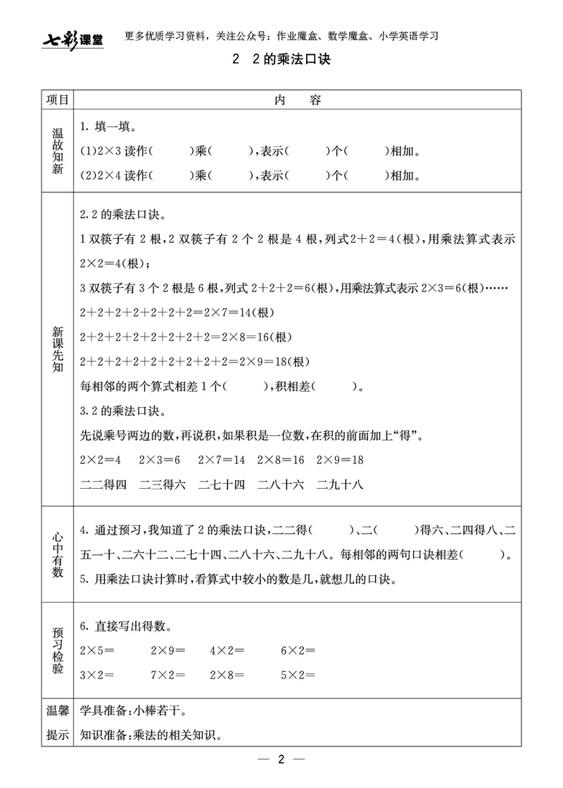 《七彩课堂》预习卡-数学2年级上册（XS）_二年级上下册资料_小学二年级学习资料-25年更新版_2-03、小学二年级数学上册_2-3-2、练习题、作业、试题、试卷_西师版_电子册类