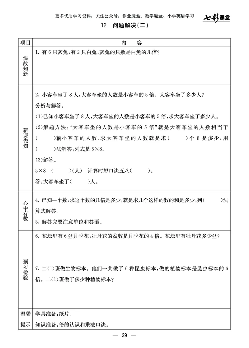 《七彩课堂》预习卡-数学2年级上册（XS）_二年级上下册资料_小学二年级学习资料-25年更新版_2-03、小学二年级数学上册_2-3-2、练习题、作业、试题、试卷_西师版_电子册类