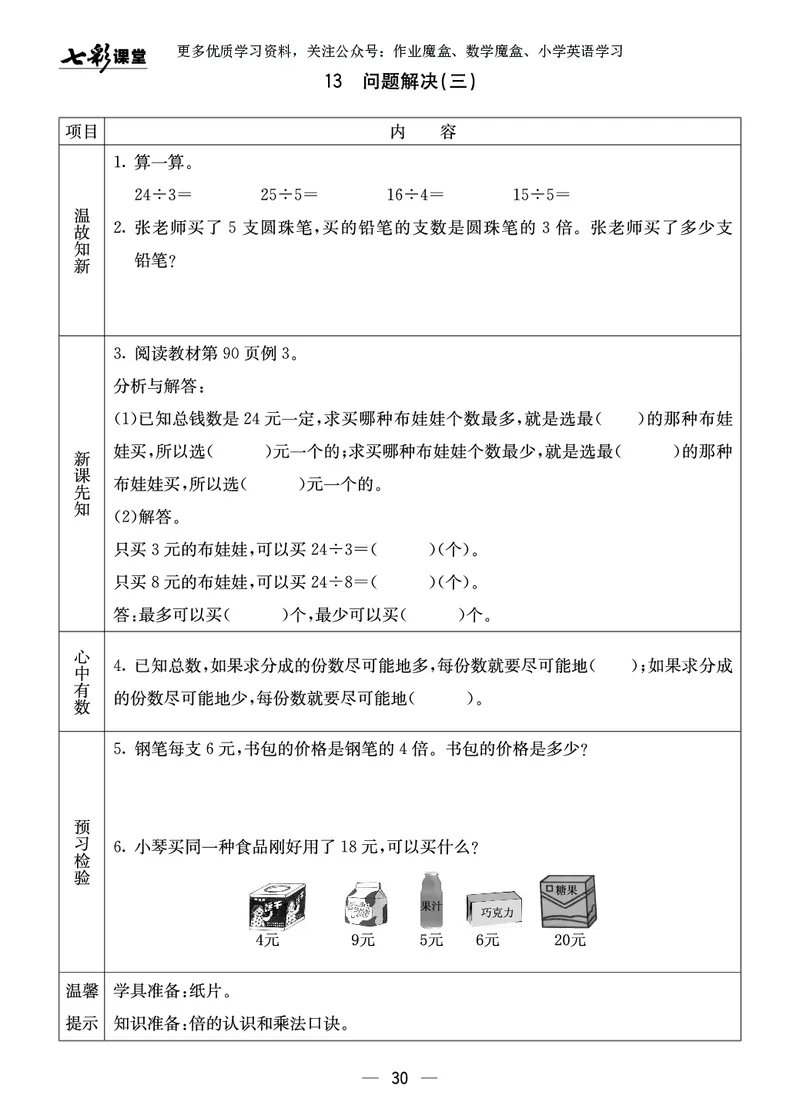 《七彩课堂》预习卡-数学2年级上册（XS）_二年级上下册资料_小学二年级学习资料-25年更新版_2-03、小学二年级数学上册_2-3-2、练习题、作业、试题、试卷_西师版_电子册类