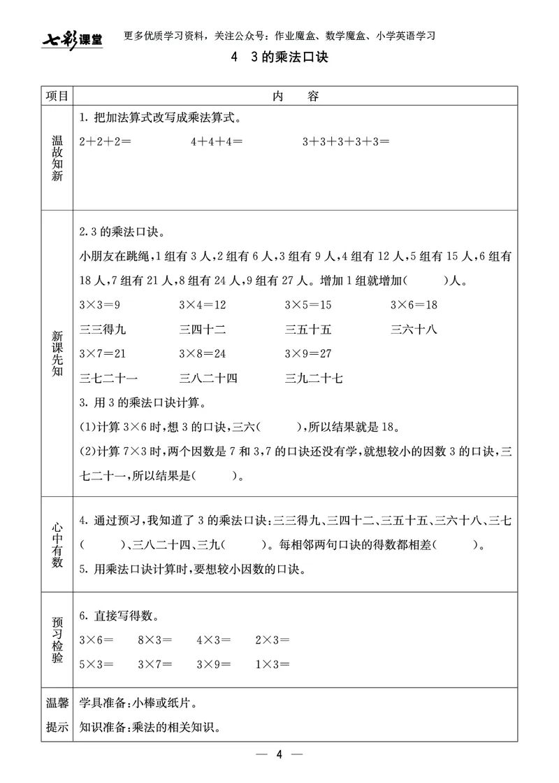 《七彩课堂》预习卡-数学2年级上册（XS）_二年级上下册资料_小学二年级学习资料-25年更新版_2-03、小学二年级数学上册_2-3-2、练习题、作业、试题、试卷_西师版_电子册类